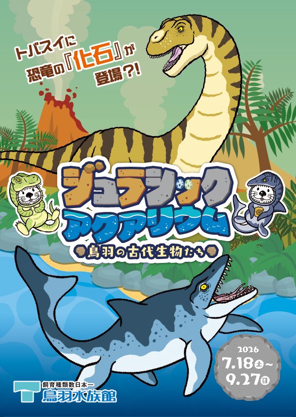 TOBA_AQUARIUM's tweet photo. 【2026 夏の企画展】『ジュラシックアクアリウム 〜鳥羽の古代生物たち〜』を開催します🦖🦕

期間：7/18(土)〜9/27(日)
場所：館内 企画展示室ほか

詳細はこちら▶︎ https://t.co/Thv38Bai58

#鳥羽水族館 #ジュラシックアクアリウム https://t.co/ALlSGo2AGq