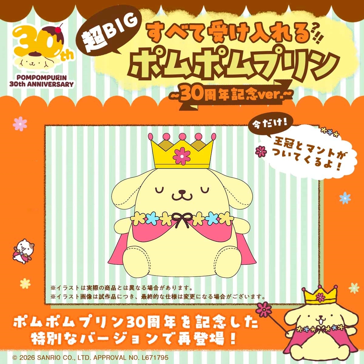BANDAIFN's tweet photo. ＼✨ポムポムプリン 30周年記念✨／
縦約105cm、横約100cm!!
超BIGサイズクッション『すべて受け入れるポムポムプリン』が
30周年を記念した特別な姿にお着換えして登場！
 
すべてを委ねたくなっちゃうもっちりボディはそのままに
王冠&マントを着用した豪華仕様に👑
 
ご予約はこちらから👇
https://t.co/Z3Wq8wlJMn
※あらかじめ、お届け先の玄関口に配送可能かご確認ください

#ポムポムプリン30周年 #サンリオ