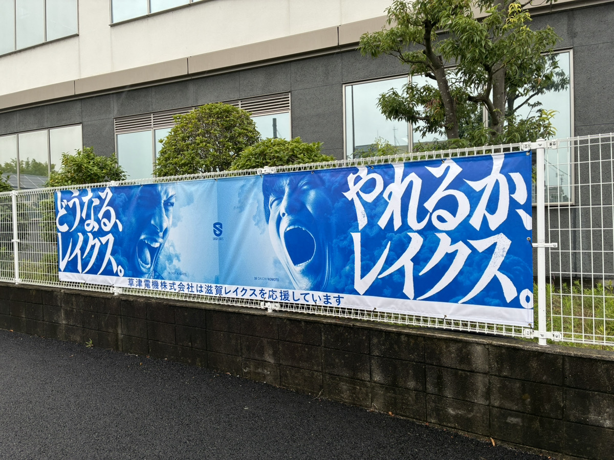 知りすぎた男 印刷物とアース広告 ブロンズパートナーの草津電機様にも広告掲出開始‼️ 国道沿いに、横幅