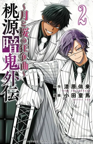 桃源暗鬼【公式】(週刊少年チャンピオン大好評連載中) (@tougenanki_wc