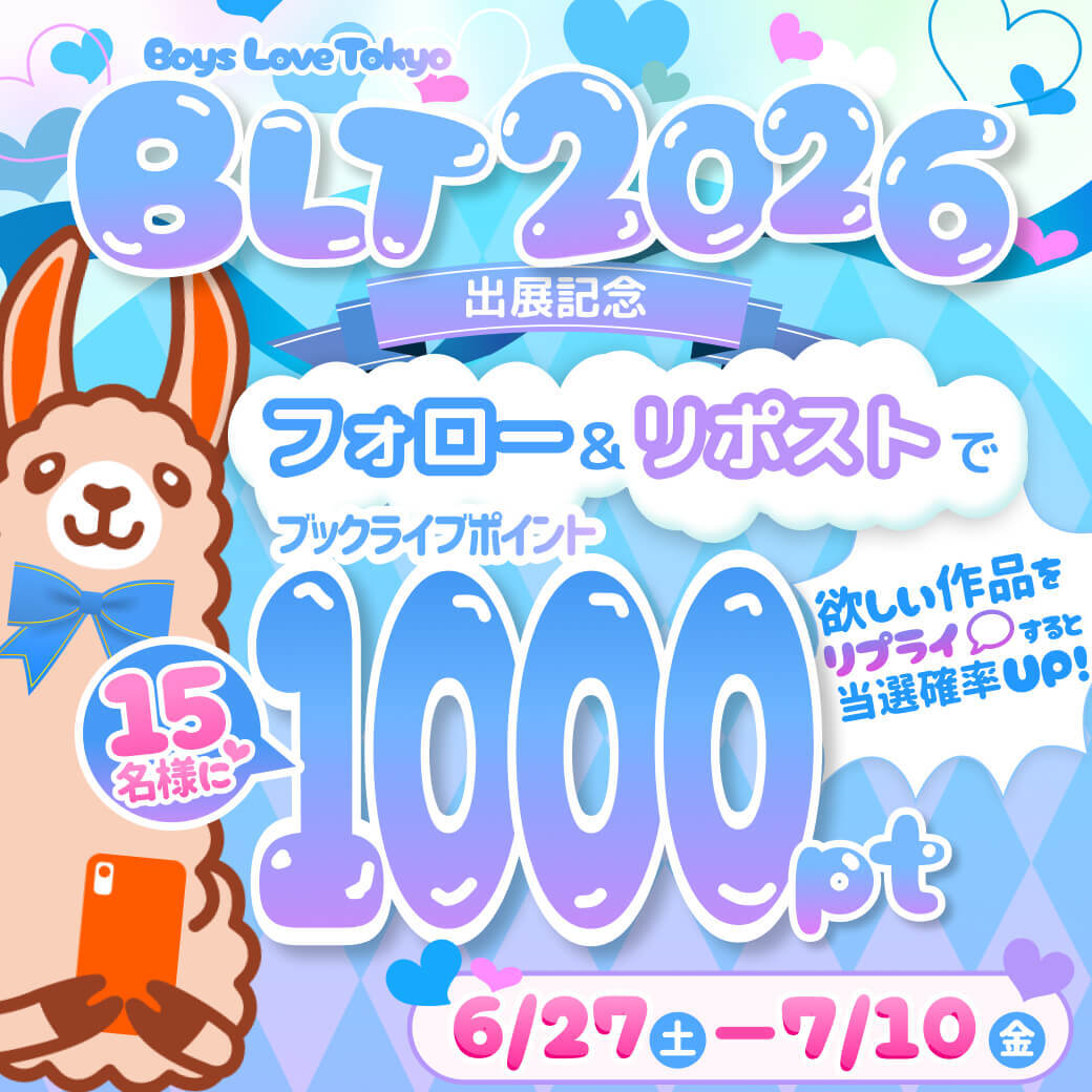 BookLive_BL's tweet photo. BLT出展を記念して
🎊🎉プレゼントキャンペーンやります🎊🎉

応募方法は

1️⃣@BookLive_BLをフォロー
2️⃣この投稿をリポスト

1000ポイントなので好きな本１冊買えちゃいます🥰
さらに！欲しい作品をリプすると当選確率UP💗
（私が皆さんのオススメを知りたいのでお願いします！！） https://t.co/SbH9ZGpvl5