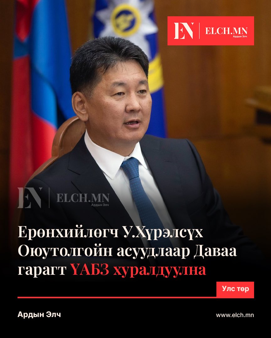 Elch_mn's tweet photo. Ерөнхийлөгч У.Хүрэлсүх Оюутолгойн асуудлаар Даваа гарагт ҮАБЗ хуралдуулна

“Бүх Монголчуудын Оюутолгой” хөдөлгөөний санаачлагчид өчигдөр Ерөнхийлөгч У.Хүрэлсүх, Ерөнхий сайд Н.Учрал, Аж үйлдвэр, эрдэс баялгийн сайд Г.Дамдинням нартай уулзаж Оюутолгойтой холбоотой таван шаардлага хүргүүлжээ.

Тэд Оюутолгойн асуудлыг хэсэгчлэн бус иж бүрнээр нь хэлэлцэх нэгдсэн ажлын хэсэг байгуулж, түүнд иргэдийн төлөөллийг оролцуулах, монголчуудын ногдол ашгийг яаралтай наашлуулах, Рио Тинтотой хийх хэлэлцээ дуусах хүртэл Онтрегийн асуудлыг хөндөхгүй байх, Ашигт малтмалын тухай хуулийн төсө�� дэх АМНАТ бууруулах болон иргэдийг торгохтой холбоотой заалтуудыг хасах, мөн олон нийтийн нээлттэй хэлэлцүүлэг зохион байгуулахыг шаарджээ.

Уулзалтын үеэр Ерөнхийлөгч У.Хүрэлсүх энэ асуудлаар ард түмний байр суурийг дэмжиж буйгаа илэрхийлж, ирэх Даваа гарагт Үндэсний аюулгүй байдлын зөвлөлийг хуралдуулж мэдээлэл сонсохоо мэдэгдсэн байна. Харин Ерөнхий сайд болон салбарын сайд шаардлагуудын талаар санал нэгтэй байгаагаа илэрхийлж, олон нийтийн хэлэлцүүлэг зохион байгуулахаар болсон талаар хөдөлгөөний төлөөлөл мэдээлэв.