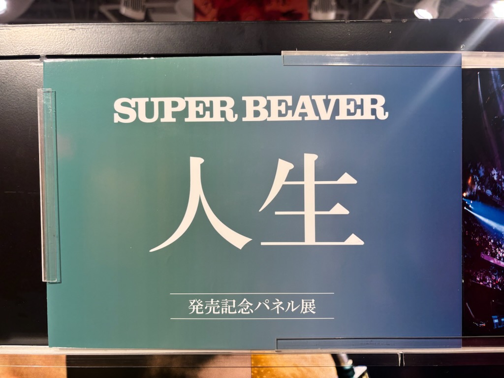 SUPER BEAVER 当選パネル SUPERBEAVER】 New Album『人生』 大好評発売中です🔥 現在のSUPER