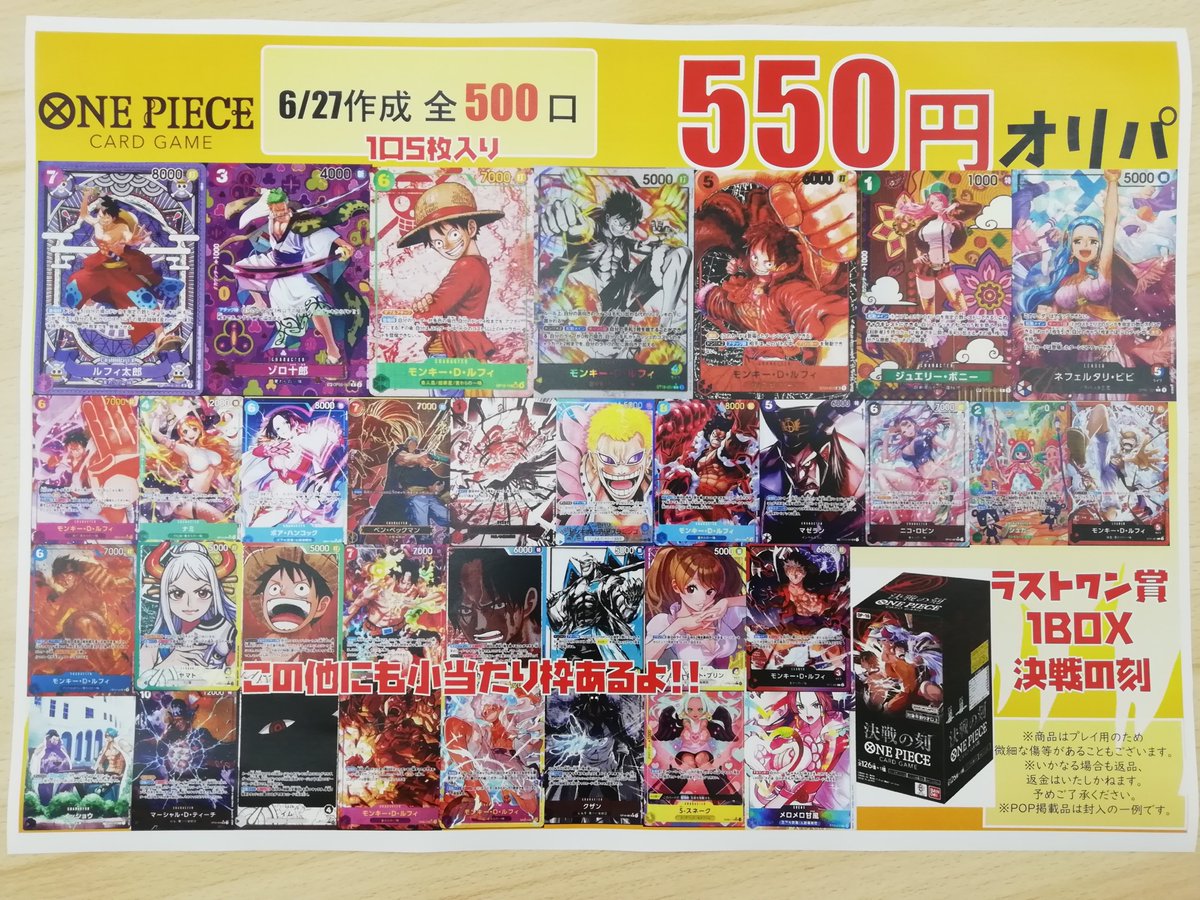 ただいまより ワンピースクジ550円の販売を開始いたします！！ 是非