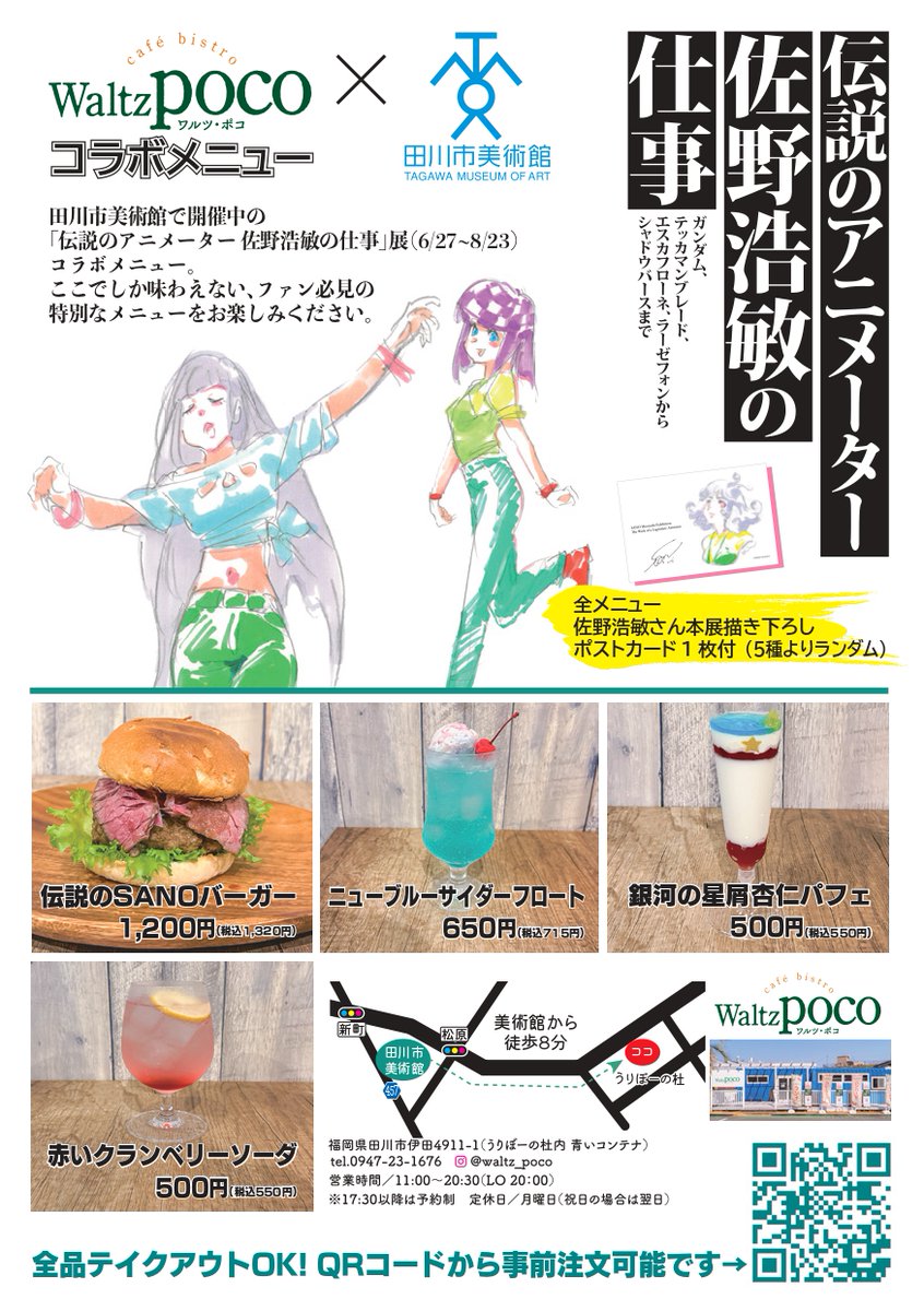 tagawashibi's tweet photo. ｢伝説のアニメーター 佐野浩敏の仕事｣展×Waltz pocoコラボメニュー登場✨📢

田川市美術館のご近所レストラン Waltz poco さんでコラボメニューを販売いたします！
コラボメニューには１商品につき１枚佐野浩敏さん描き下ろしのポストカードが特典としてついてきます！！（1/2） https://t.co/njYLZAlNFP