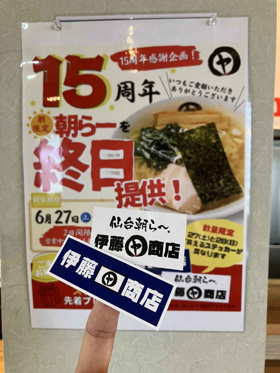 ito__shoten's tweet photo. 今日と明日はお昼でも午後でも朝らーが食べれます😊

是非この機会に　お得な朝らーお試し下さい🍜
ステッカーも是非ゲットして下さい‼️ https://t.co/Jo94zPJz2G