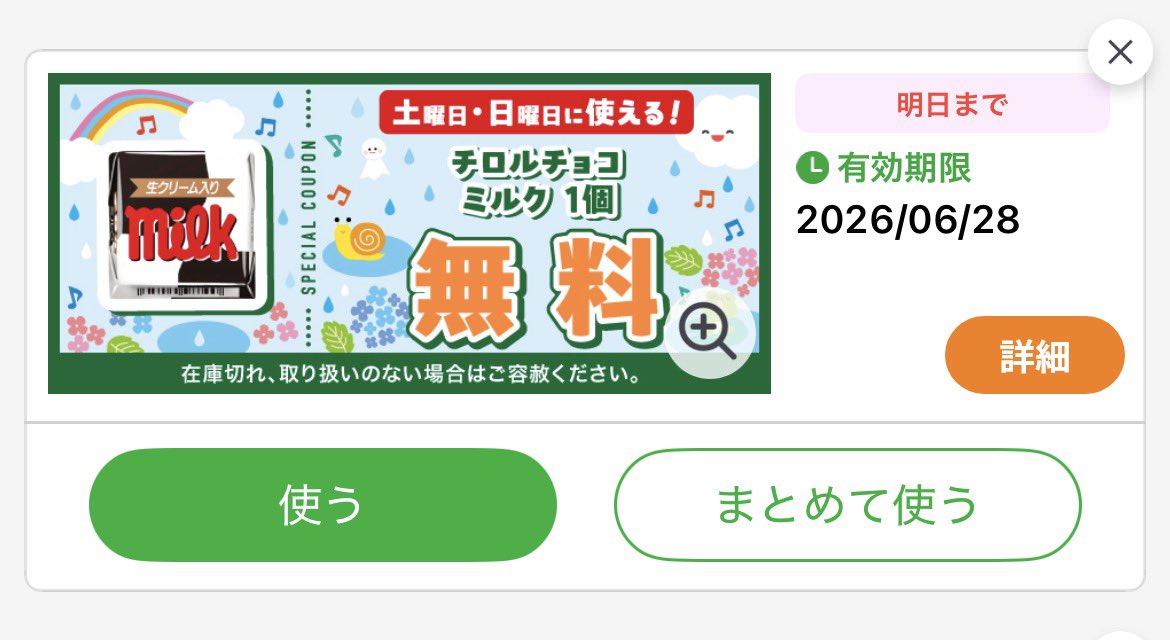 セブンアプリ土日は チロルチョコミルク1個無料😍‼︎ これはほしい