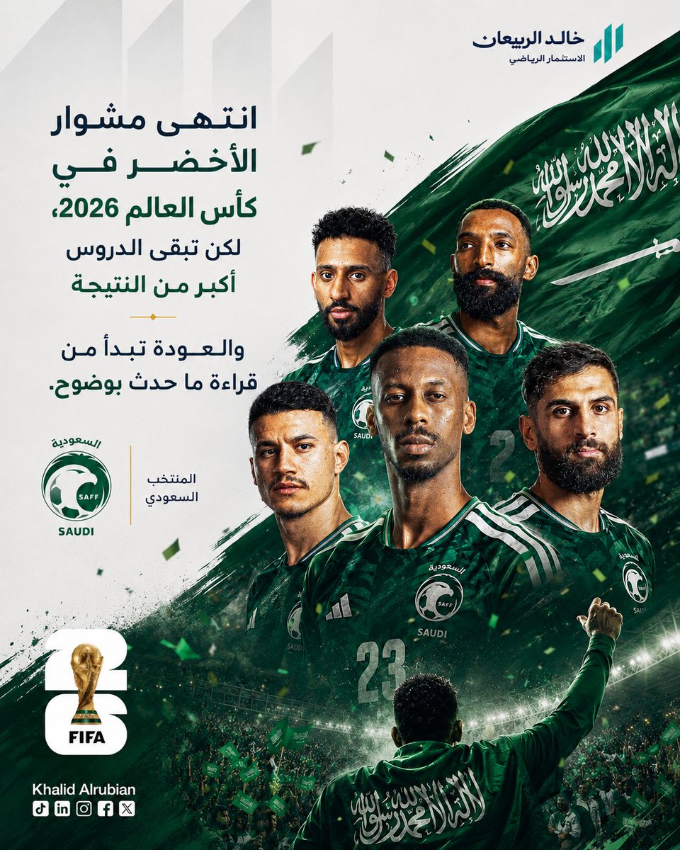 KhalidAlrubian's tweet photo. انتهى مشوار الأخضر في كأس العالم 2026، لكن ما يبقى من هذه المشاركة أكبر من حدود النتيجة.

في البطولات الكبرى، الخروج ليس نهاية القصة دائمًا… أحيانًا يكون بداية السؤال الأهم:
ماذا تعلّمنا؟ وماذا يجب أن يتغيّر؟

الأخضر واجه مجموعة صعبة، وخرج بتفاصيل تحتاج إلى قراءة هادئة لا إلى أحكام عاطفية.
هناك لحظات كشفت الحضور، وأخرى كشفت الفجوة، وبينهما مساحة العمل الحقيقي للمستقبل.

كرة القدم لا تتقدم بالمبررات، بل بالشجاعة في مراجعة التجربة كما هي: فنيًا، ذهنيًا، وتنظيميًا.

انتهت المشاركة… لكن العودة تبدأ من قراءة ما حدث بوضوح. 🇸🇦

#خالد_الربيعان
مستشار الاستثمار الرياضي 
 https://t.co/3rIylYFpmw
#الاستثمار_الرياضي #صناعة_الرياضة
#كاس_العالم_٢٠٢٦ #السعوديه_الراس_الأخضر
@SaudiNT @mosgovsa @saudiFF @fifaworldcup_ar