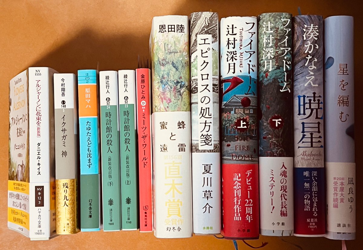 yuzu_Jewellery's tweet photo. 上半期、読んでよかった小説10選

『暁星』　湊かなえ
『蜜蜂と遠雷』　恩田陸
『ミーツ・ザ・ワールド』　金原ひとみ
『アルジャーノンに花束を』　D・キイス
『ファイア・ドーム』　辻村深月
『イクサガミ　神』　今村翔吾
『エピクロスの処方箋』　夏川草介
『たゆたえども沈まず』　原田マハ
『時計館の殺人』　綾辻行人
『星を編む』　凪良ゆう

これからも繰り返し読み返したい大切な本たち10選。 でも、10選なんてムリすぎる!『百年の時効』もゆとりシリーズも最高だったし、選びきれない…！