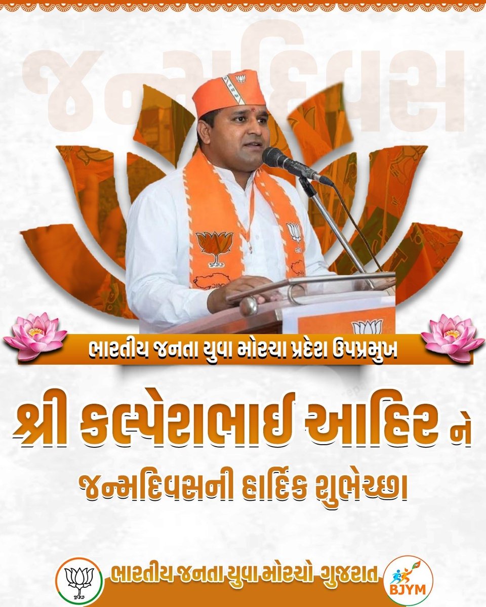 DAMORMAHENDRAK's tweet photo. ભારતીય જનતા યુવા મોરચા પ્રદેશ ઉપપ્રમુખશ્રી કલ્પેશભાઈ આહિર ને જન્મદિવસની હાર્દિક શુભેચ્છા. ઈશ્વર આપશ્રી ને ઉત્તમ સ્વાસ્થ્ય સહ દીર્ઘઆયુષ્ય અર્પે એજ અભ્યર્થના. https://t.co/MOHZKbhfw2