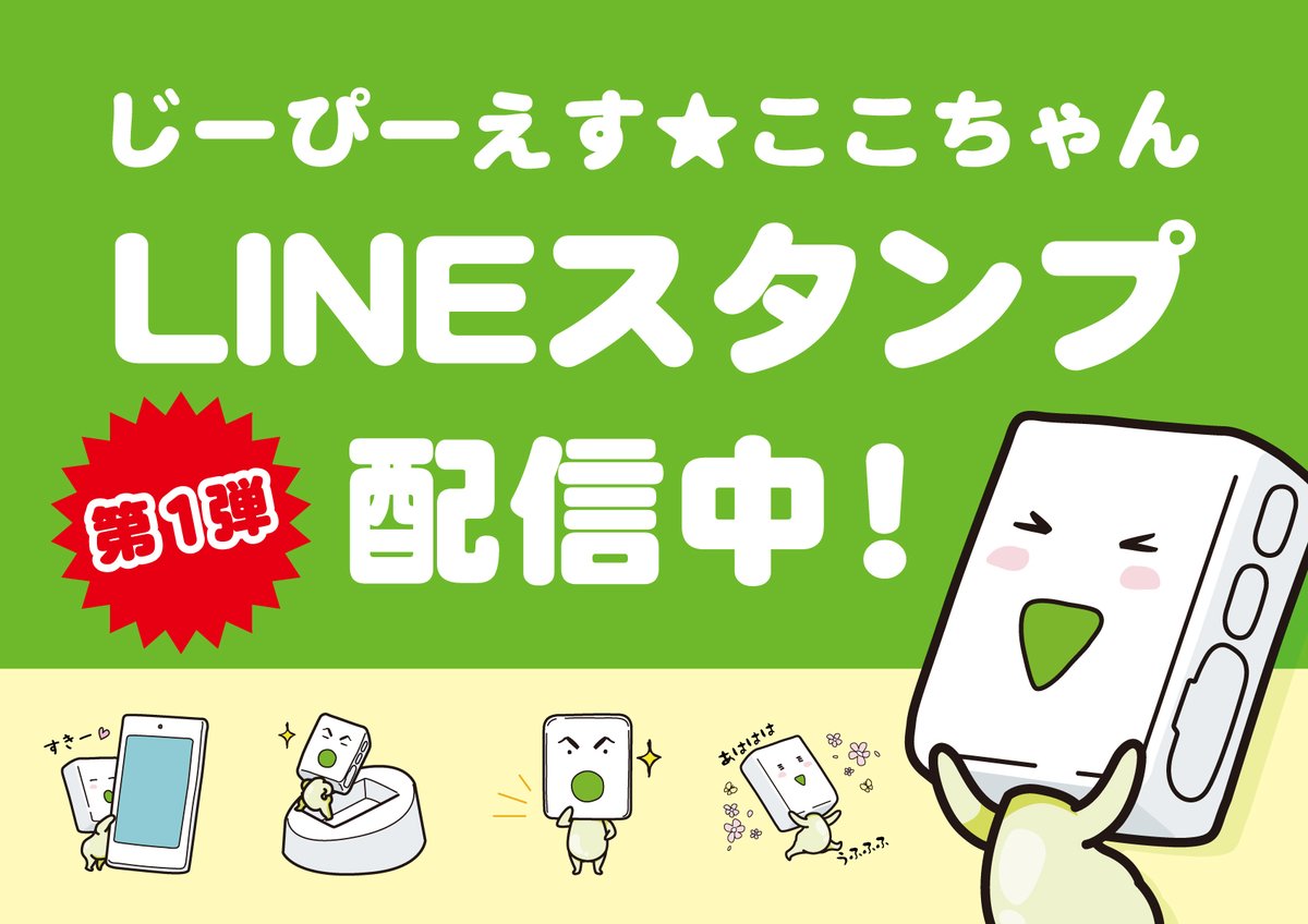 gps_cocochan's tweet photo. 📢告知📢
初代ここちゃんのLINEスタンプ第1弾！
楽しい日常系スタンプだよ〜        

https://t.co/cZCl4jWr6k

#LINEスタンプ #第1弾 #配信中 #GPS #ここちゃん https://t.co/TywzppHFK0
