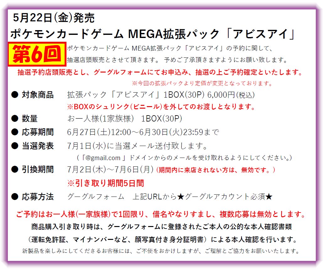 genki302's tweet photo. 【ポケモンカード拡張パック「アビスアイ」の販売方法に関して】
5月22日(金)発売
拡張パック「アビスアイ」
第6回目の抽選店頭販売を行います。
Googleフォームよりご応募ください。
※Googleアカウント必須
↓抽選販売受付↓
https://t.co/crGXWpdzO7 https://t.co/J46YIgezYK