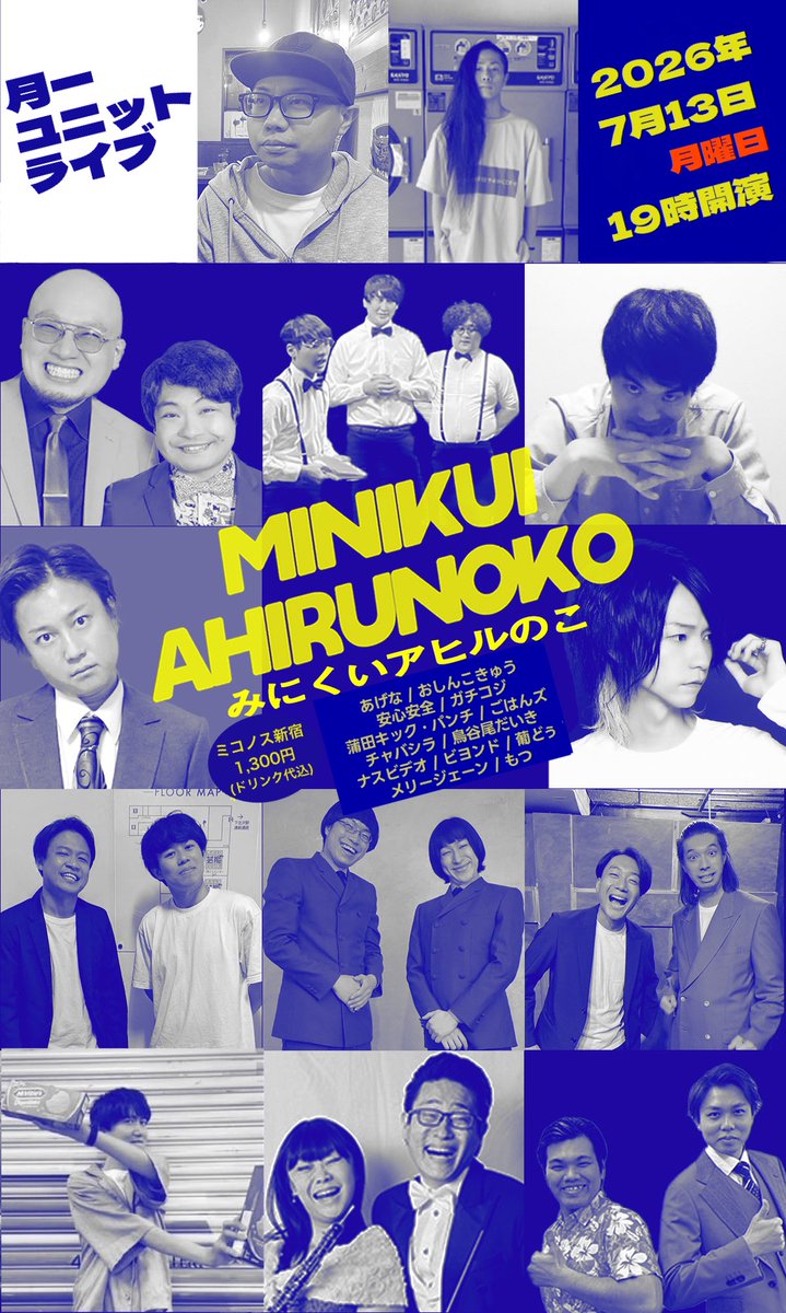 minikuiahiru_ko's tweet photo. 【来月です】
7/13(月)
『みにくいアヒルのこ』
🏠ミコノス新宿
⏰18:45開場 19:00開演（20:45終予定
💰1,300円（ドリンク代込み）

月一開催、ネタ・企画・トークのユニットライブ！
ご予約はリプ・DM等にてよろしくお願いいたします🙇🏻‍♂️ https://t.co/0tZ1rXX2eR
