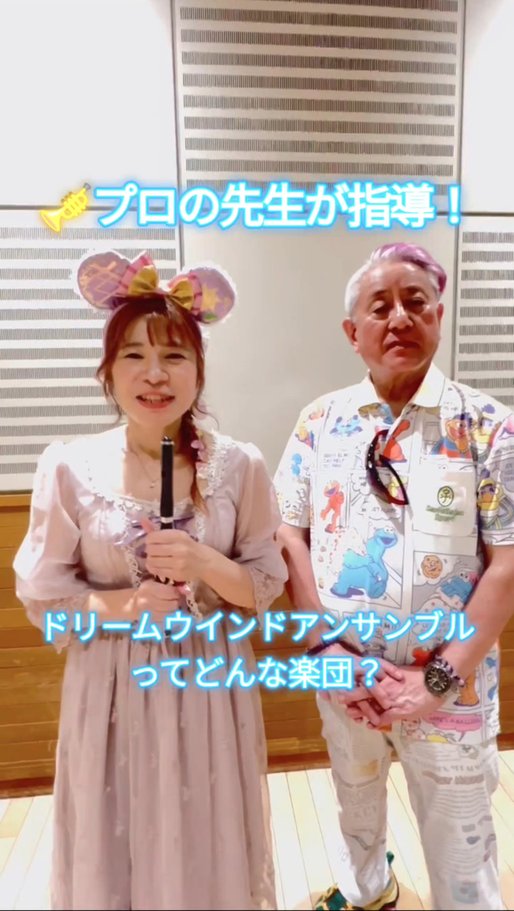 DWEnsemble's tweet photo. 🎤先生に団長がインタビュー！

楽団の雰囲気や、どんな演奏を目指しているのかを語っていただきました✨

音楽付きのフル動画はInstagramで公開しています🎵
ぜひご覧ください👇
https://t.co/R8GbhEoZp7

#ディズニー音楽 #Disney #吹奏楽 #団員募集中 #ホルン https://t.co/KhPAYSbJmX