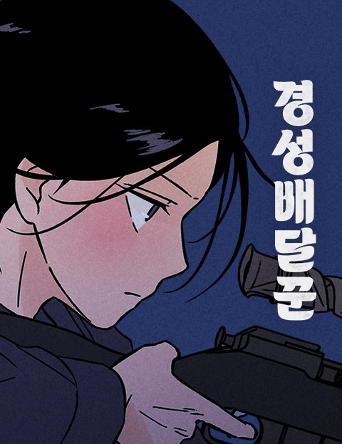 105comic's tweet photo. 경성배달꾼 썸네일 포스터들.
어떤 걸 보고 찾아오셨나요? ◡̈

#경성배달꾼 #네이버웹툰 #웹툰 https://t.co/533WqpSEY7