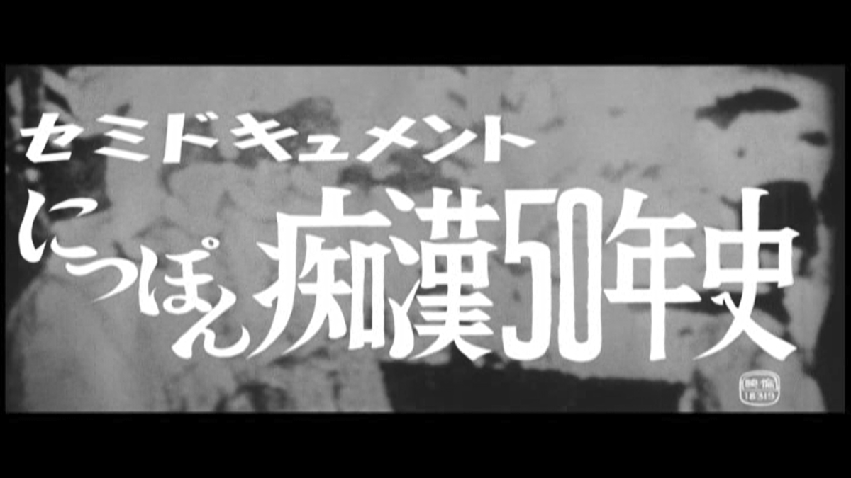 cineroman's tweet photo. 7/10(金)～12(日)
『ｾﾐﾄﾞｷｭﾒﾝﾄ にっぽん痴漢五十年史』
男女の情交を初めて覗いた昭和誕生の日、男はまだ18歳だった。あれから50年、伝説の覗き師が己の人生を語りだす。それは、全体主義の渦に巻き込まれ、それでも非国民であることを貫いた男の白鳥の歌……。山本晋也反権力ポルノの力作。 https://t.co/haGsDUSFVS
