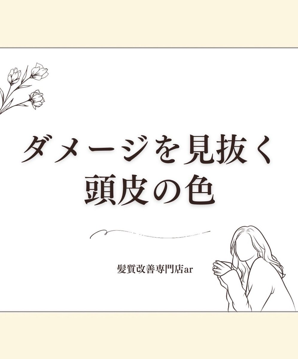 HairDesign_ar's tweet photo. 【頭皮の色でわかるツヤ髪へのサイン】

ヘアケアを頑張っているのに
効果が出にくい…💦

それ、髪の土台の「頭皮からのSOS」かも🆘

青・赤・茶・黄など、
頭皮の色をチェックすることが、
ツヤ髪を取り戻す近道です🙆🏻‍♀️

今日の投稿を参考に、
今夜鏡の前で
ぜひ確認してみてくださいね🪞 https://t.co/M7bPt73gBK
