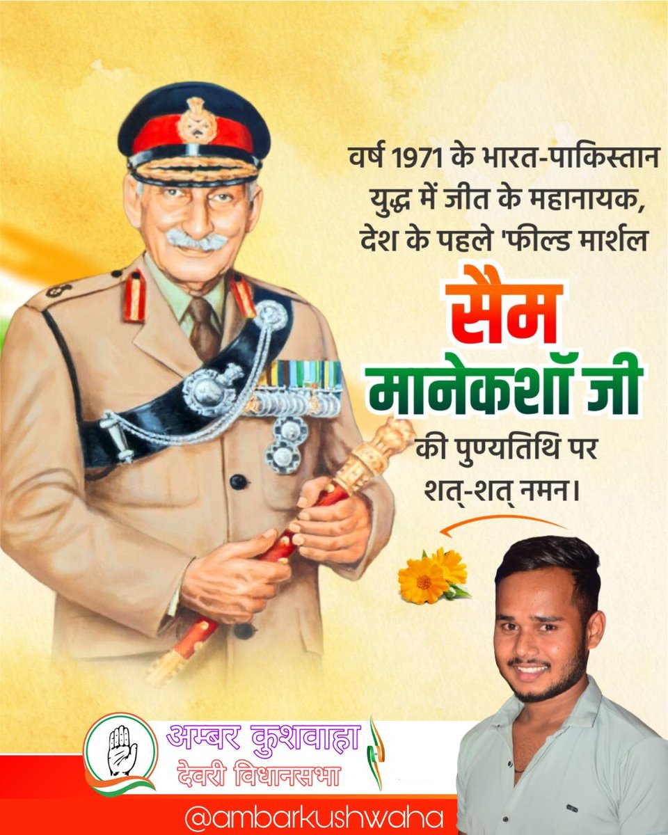 AmbarKushwaha's tweet photo. वर्ष 1971 के युद्ध में भारत की ऐतिहासिक जीत के महानायक, अदम्य पराक्रम के प्रतीक और देश के प्रथम 'फील्ड मार्शल' सैम मानेकशॉ (सैम बहादुर) जी की पुण्यतिथि पर उन्हें कोटि-कोटि नमन एवं विनम्र श्रद्धांजलि। 

​#SamManekshaw #FieldMarshal #SamBahadur https://t.co/f9nXEcMcr9