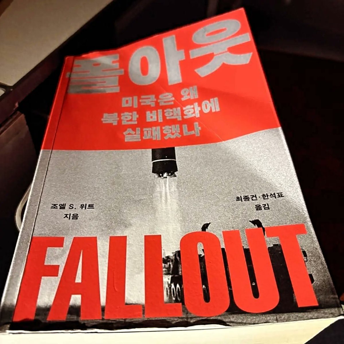 Bulloger's tweet photo. [하늘길에서도 대한민국의 평화를 생각합니다.]
- 폴아웃(Fallout), 미국의 북핵 저지 실패 보고서를 읽으며

미국으로 향하는 비행기에서 읽기 시작한 '폴아웃(Fallout)'을 귀국길 하늘에서 완독했습니다.

미국 대북 전문 사이트 38North의 창립자 조엘 S. 위트가 쓴 이 책은 미국이 왜 북한 비핵화에 실패했는지를 치밀하게 분석한 기록입니다. 구절마다 안타까운 순간이 많습니다.

책에는 제 친구인 앤드류 김의 역할도 자세히 소개되어 있습니다. 존 볼턴의 '리비아 모델' 집착과 마이크 폼페이오의 'CVID' 고수가 하노이 북미정상회담 결렬의 중요한 배경이었다는 점을 다시 확인할 수 있었습니다.

여기에 트럼프 대통령의 개인 변호사였던 마이클 코언의 의회 청문회가 하노이 회담과 같은 시기에 열리고 있었다는 사실 역시 협상에 영향을 미친 또 하나의 배경으로 소개됩니다.

더욱 아이러니한 것은 북한 내부에서조차 존 볼턴을 '북한 핵무기 체계를 완성하게 해준 아버지'라고 부른다는 점입니다. 참으로 기가 막힌 역설입니다.

출국 전 아침에는 호텔 로비에서 마이크 폼페이오의 최측근으로 알려진 전 CIA 코리아미션센터 책임자 앤드류 김과 조찬을 함께했습니다. 김정은 위원장을 여섯 차례 만난 경험을 가진 그는 두 달 전 만남에 이어 국회 복귀 후 다시 만난 반가운 인연입니다. 이번에 특사단에 함께한 김영배 의원이 마침 다른 일정으로 미국을 방문 중이던 이준석 개혁신당 대표와 연락이 되어 이 자리에 동석했습니다.

자연스럽게 조엘 S. 위트의 『폴아웃』과 북핵 협상 과정에 대한 다양한 이야기를 나눴습니다. 지금이야말로 트럼프 대통령과 JD 밴스 부통령이 앤드류 김의 풍부한 경험과 현실적인 조언에 귀를 기울여야 할 때입니다.

오는 9월에는 하노이 실무협상을 이끌었던 스티븐 비건 전 미국 국무부 부장관이 한국을 방문한다고 합니다. 저는 그가 국무부 부장관으로 재직하던 시절 직접 만나 이야기를 나눈 적이 있습니다.

1963년생으로 저와 동갑인 비건은 매우 진지하면서도 북한을 이해하려는 폭넓은 시각을 가진 외교관이었습니다. 북핵 문제를 힘의 논리만이 아니라 외교와 협상의 관점에서 풀어가려는 태도가 참 인상 깊었습니다.

이런 분이 주한 미국대사로 왔더라면 하는 아쉬움이 큽니다. 앞으로는 임명 이후 논란을 반복하기보다, 사전에 양국이 신뢰할 수 있는 인물을 추천하고 의견을 나눌 수 있는 적극적인 외교적·정치적 영향력을 발휘할 필요가 있다고 생각합니다.

700여 페이지에 이르는 이 책을 왕복 비행기 안에서 모두 읽었습니다. 덕분에 긴 비행도 매우 뜻깊은 시간입니다. 

게다가 20달러만 내면 기내 와이파이를 이용해 상공에서도 실시간으로 국민들과 소통할 수 있다는 점도 새삼 감사하게 느껴집니다.

하늘길에서 얻은 교훈을 가슴에 새깁니다.