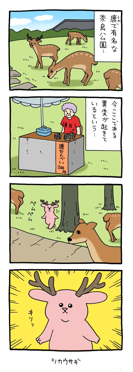 Qrais_Usagi's tweet photo. シカウサギ。
単行本「スキウサギ９」発売中です！ https://t.co/ruhhSM4NU1