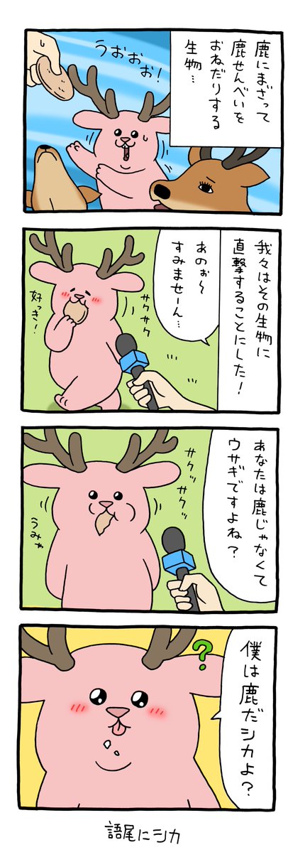 Qrais_Usagi's tweet photo. シカウサギ。
単行本「スキウサギ９」発売中です！ https://t.co/ruhhSM4NU1