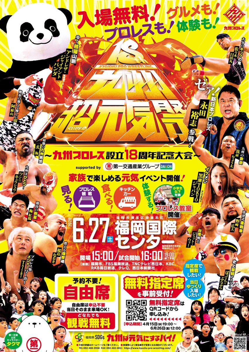 kyushupro_new's tweet photo. 🛎️このあと開催‼️
【6.27（土）福岡国際センター大会】

🆓自由席はどなたでも観戦無料！
事前予約不要で、当日そのまま来場OK🙆‍♂️

「九州ば元気にするバイ！🙌」

18周年の大舞台へ。
福岡国際センターで皆さまのご来場をお待ちしています！

🗓 2026年6月27日(土)
開場15:00／開始16:00
📍福岡国際センター

#九州プロレス　#qpro
#九州超元気祭 #18周年記念大会

▶️大会詳細⤵️
https://t.co/TazVIqFimG