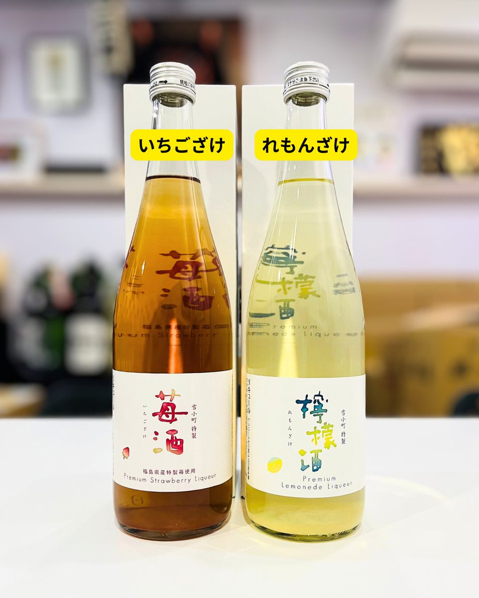 _monosake's tweet photo. 雪小町 特製 苺酒（いちござけ）
福島県産の特製「苺」を使用し、仕上げました。
苺の香り漂う、ほどよい酸味のやわらかく甘いお酒です。
雪小町 特製 檸檬酒（れもんざけ）
日本酒（純米吟醸）をベースに仕上げた檸檬酒です。

👇 オンラインでもご購入いただけます
https://t.co/Qfa4U0S90M

#地酒 https://t.co/Eymv1PCqPt
