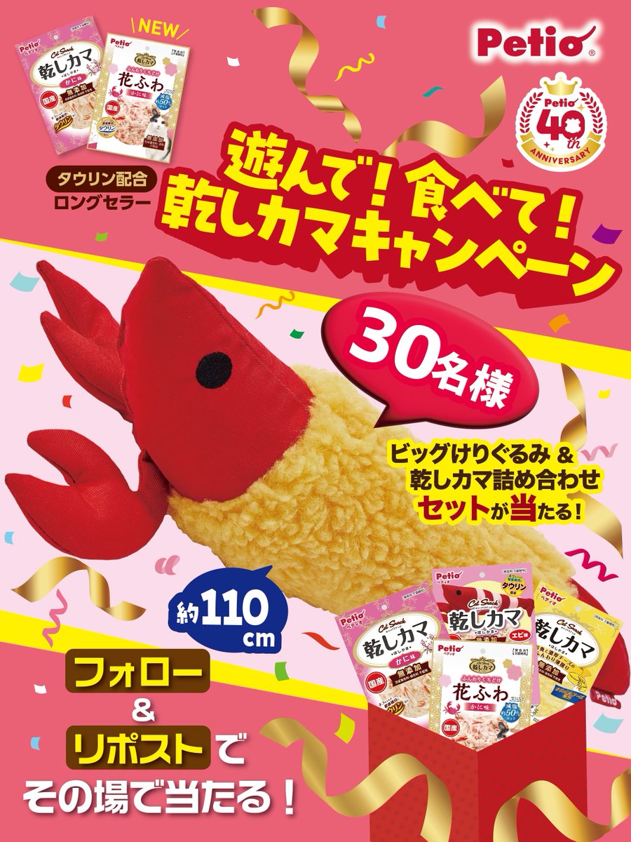 petio_official's tweet photo. 🎁🎯合計30名様にその場で当たる！🎯🎁
\\🐱遊んで！🦐食べて！乾しカマキャンペーン//

📭応募は簡単３STEP！
① @petio_official をフォロー
② この投稿をリポストする
③ URLからXアカウントを連携して結果をチェック！
https://t.co/ik43IcunLO 

📅応募期限 
2026年8月17日23:59 https://t.co/oJ4xLRESb7