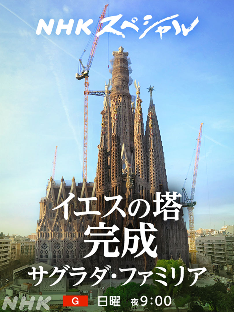 nhk_n_sp's tweet photo. NHKが世界唯一・独占密着！
140年以上建設が続く未完の世界遺産 #サグラダ・ファミリア
教会のメインタワー「イエスの塔」がついに完成

しかし建設の道のりは困難の連続だった…
歴史的瞬間の舞台裏に迫る

サグラダ・ファミリア 輝く道標 イエスの塔
28(日)夜9時～[総合]
https://t.co/UgVgJUEDZe https://t.co/AlklrqIsZx