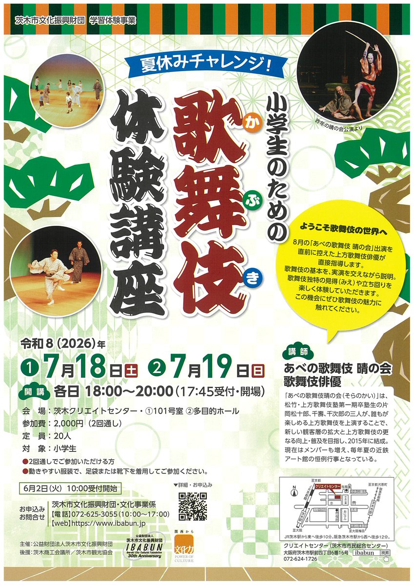 ibabunzai's tweet photo. 🎉夏休みチャレンジ！

🌟小学生のための《歌舞伎体験講座》🌟

7/18(土)・19(日) 各18:00〜20:00 
＠茨木クリエイトセンター

プロの歌舞伎俳優さんが直接レッスン✨ 
かっこいい“見得（みえ）”や、迫力の“立ち回り”を体験できる2日間！ 
夏休みの思い出にぴったりの特別ワークショップです🔥

対象：小学生 
参加料：2,000円（2日間通し） 
定員：20名（まだ空きあり！）
申込はこちら👉 https://t.co/jMlYjuLEiK

詳細はこちら👇
https://t.co/knD9omzEjt
#茨木市 #夏休み #歌舞伎体験 #伝統芸能 #小学生イベント #ワークショップ