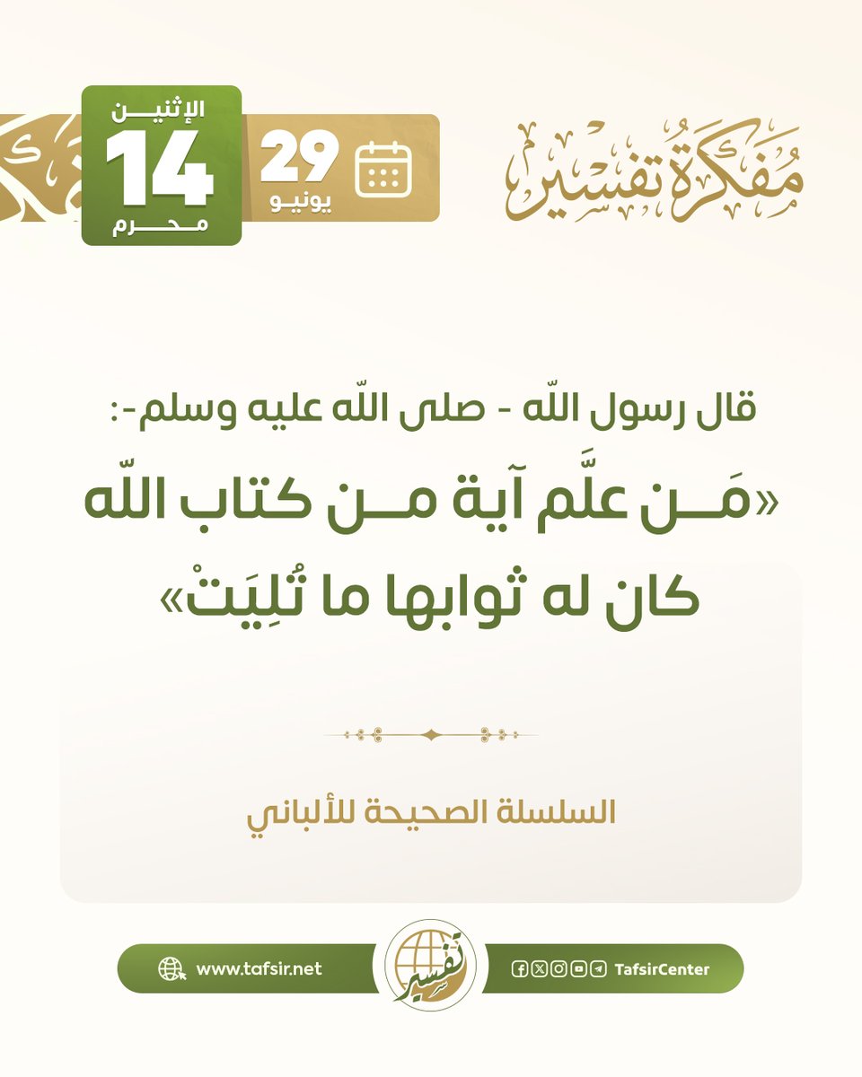 tafsircenter's tweet photo. استفتح يومك بفائدة من فوائد اليوم في المفكرة القرآنية

ليوم الاثنين 14 محرم 1448هـ ، الموافق 29 يونيو 2026م

#مركز_تفسير #قران https://t.co/4DIgtM55ct