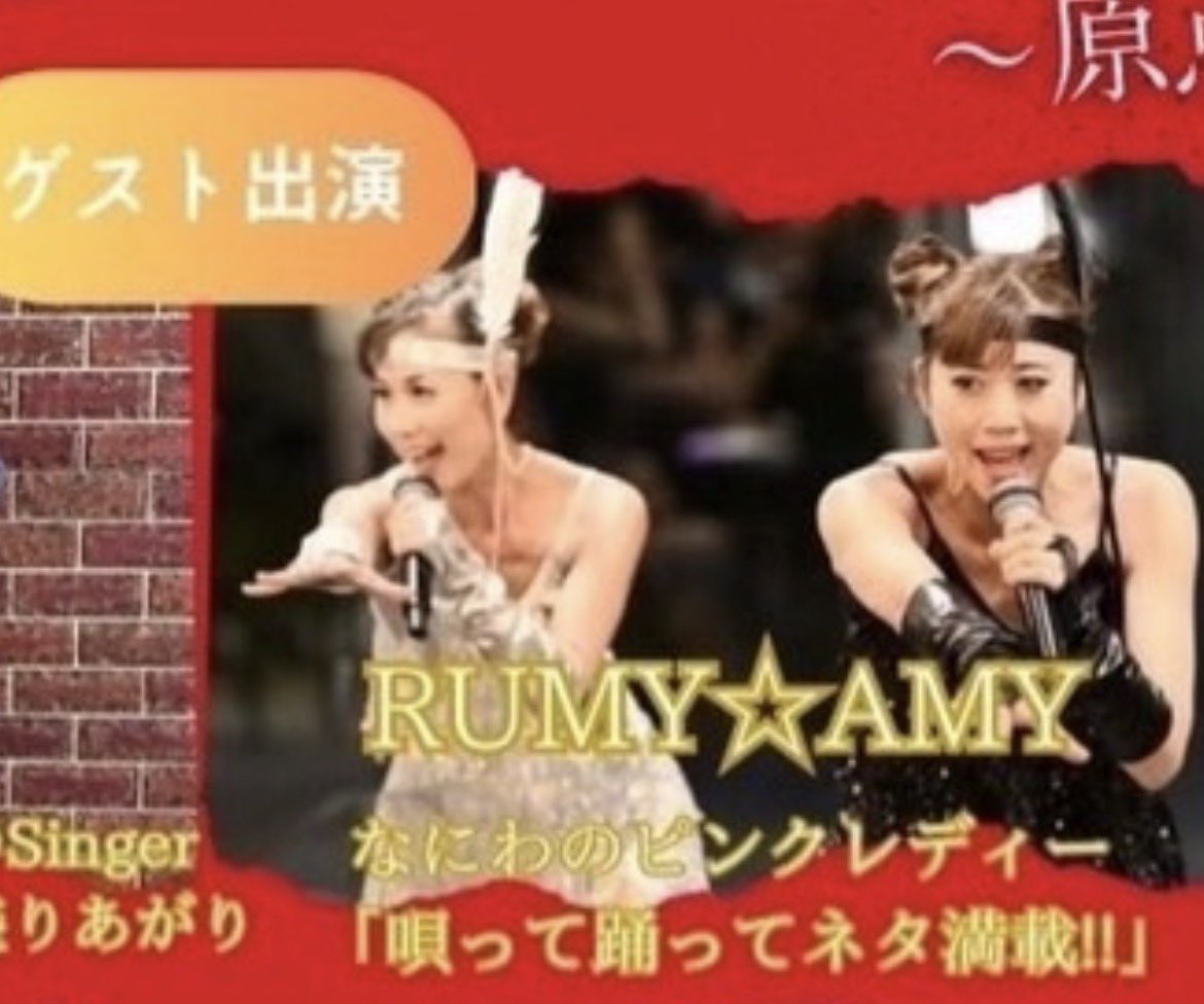 Rumy_Amy's tweet photo. 歌って踊ってネタ満載‼️

え⁉️ネタ満載⁉️

#なにわのピンクレディー
#ピンクレディー公認公式アンバサダー
#姉妹ユニット
#企業パーティー向き https://t.co/IMPstT65ki