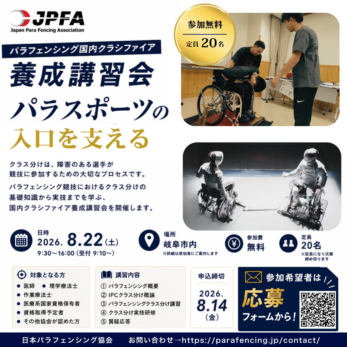 jparafencing's tweet photo. 📢【パラフェンシング クラス分け講習会】
クラス分けの基礎から実際の流れまで学べる講習会を開催します。医師・PT・OTなど医療従事者、パラスポーツ関係者の参加を歓迎します！

📅 8/22(土)
📍 岐阜市内
👥 医療従事者・パラスポーツ関係者ほか

詳細・申込みはこちらから
https://t.co/0wITgIxH7u https://t.co/7TzsoHDPF0