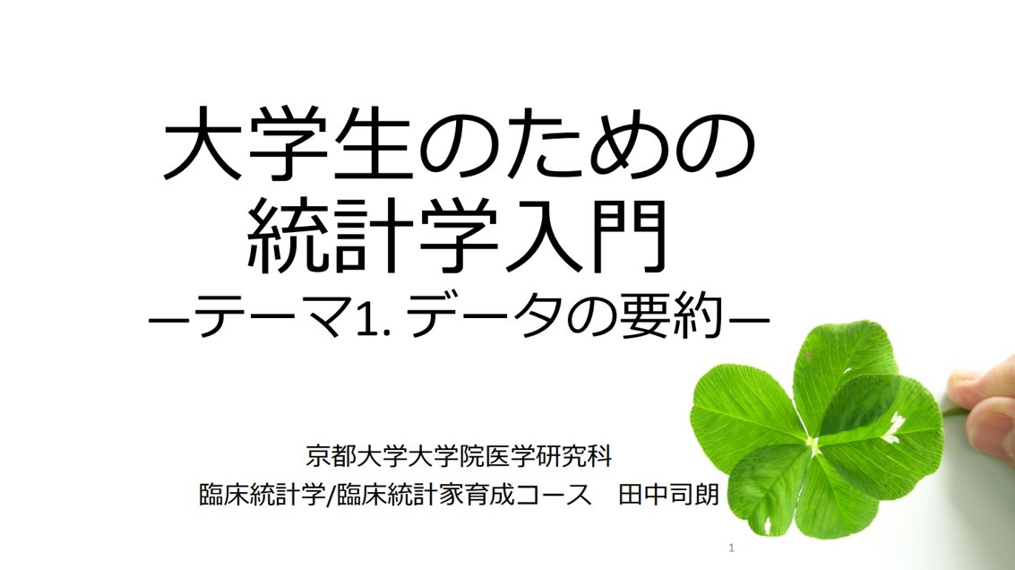 miyashin_prg's tweet photo. 京都大学が公開している「大学生のための統計学入門」がとても有益🤗✨

統計学の基礎をとても分かりやすく解説されているので、文系理系問わず学べると思います🤗✨しかも、動画と講義資料の両方が公開されていて使いや��く理解もしやすい✨おすすめの講義資料🤗✨

講義資料はリプ欄にて🤗✨ https://t.co/91JXUiMwD7