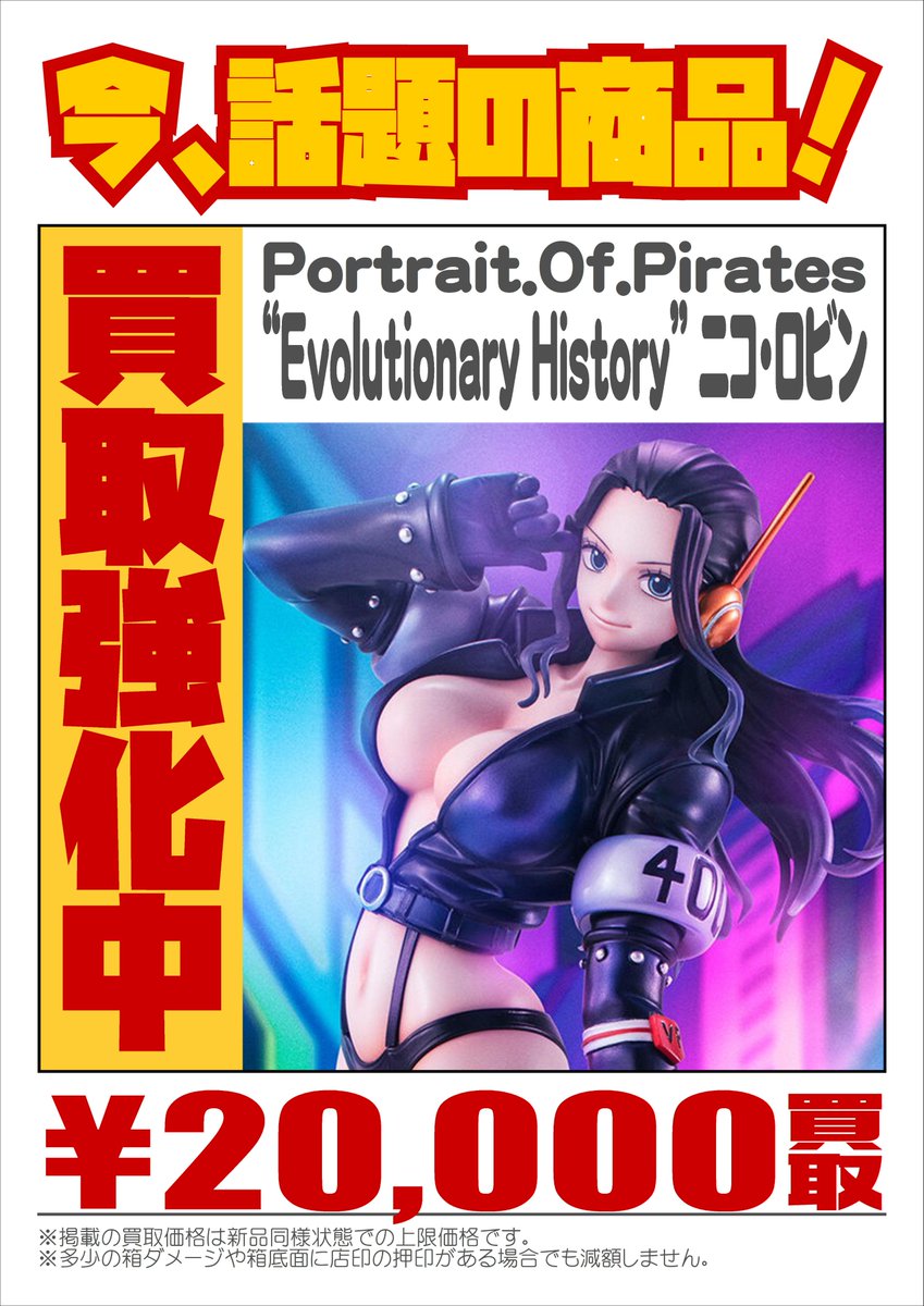 📣話題の新作✨ #PortraitOfPirates 強化買取中！ ＼ 