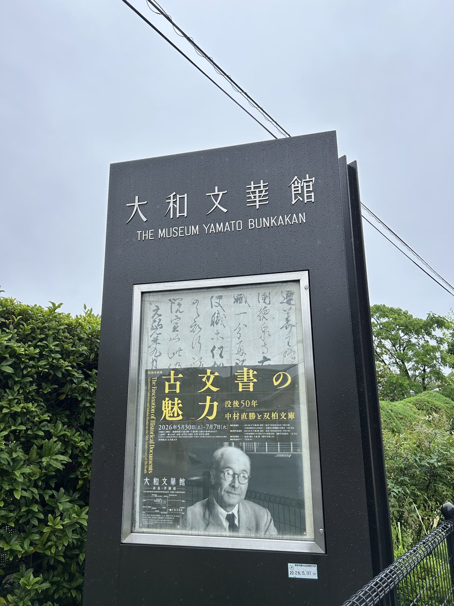 usataro1999's tweet photo. 大和文華館の「古文書の魅力」を観覧。中村直勝の古文書への愛がよく伝わってくる展示だった。 https://t.co/vGJb98B5TB
