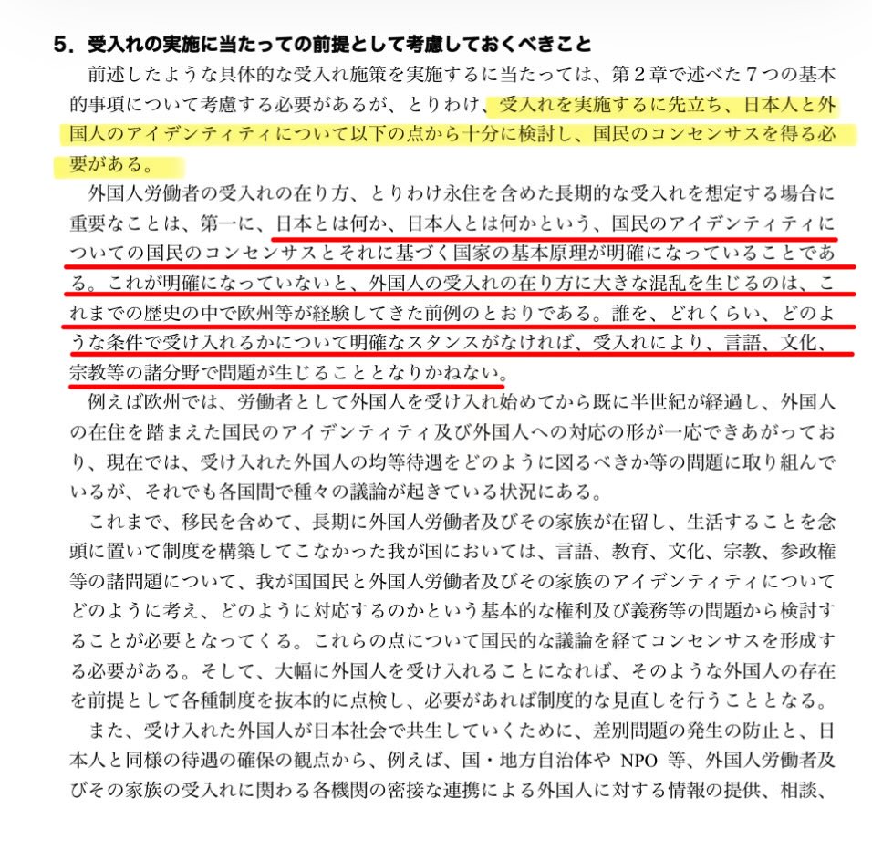 mintia66's tweet photo. 2002年、厚生労働省の「外国人雇用問題研究会報告書」は、外国人受入れに当たり次の点が必要だと提言していました。

・「日本とは何か」「日本人とは何か」という国民のアイデンティティについて、国民的コンセンサスと国家の基本原理を明確にすること。

・誰を、どれくらい、どのような条件で受け入れるのか、明確な方針を示すこと。

・これらが欠ければ、欧州が経験したように、言語・文化・宗教などを巡る混乱が生じかねないこと。

こうした内容が報告書に明記されています。

しかし、その後、2008年に人口減少へ転じると、政府は外国人受入れを拡大する方向へ政策を進めてきました。

20年以上が経過した現在も、この報告書が提言していたような「国民的コンセンサス」についての議論が、十分に行われたようには私には見えません。