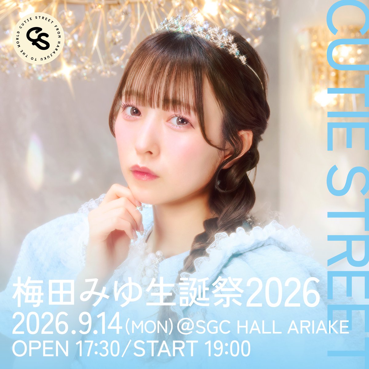CUTIE_STREET_'s tweet photo. 【梅田みゆ 生誕祭 開催決定🩵】

9/14(月)
『梅田みゆ 生誕祭 2026』
📍SGCホール有明

開場17:30 開演19:00

▼FC年会費コース会員限定先行受付🎟️
https://t.co/hb4esqzGQo
期間：〜7/5(日)23:59

#梅田みゆ生誕祭2026
#CUTIESTREET #きゅーすと https://t.co/CTIl0LLyPX