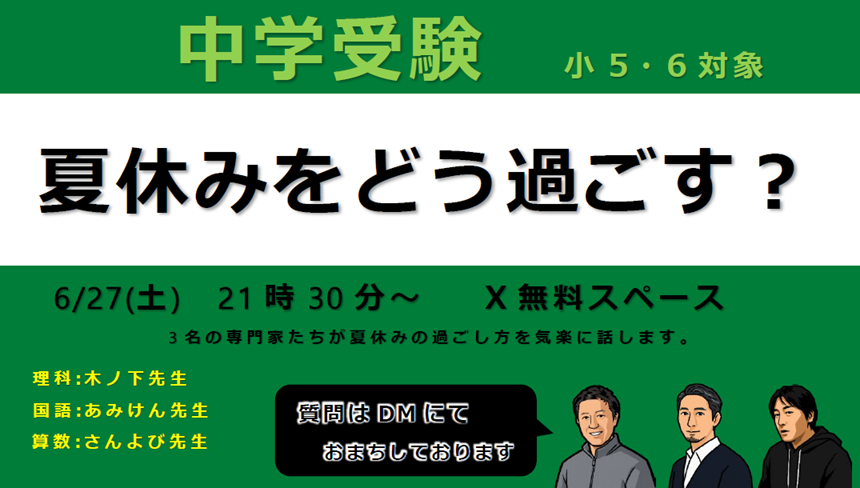 San_Yobi's tweet photo. 🔥【今夜21:30スタート】中学受験を控える小5・小6の保護者様、夏休みの計画はバッチリですか？
「夏を制する者は…」と言うけれど、具体的にどう過ごせばいいのか、理科・国語・算数の専門家3名がスペースでゆるっと解説します。

質問はDMで募集中です！ 家事や塾の送迎の合間に、ぜひお気軽にお立ち寄りください