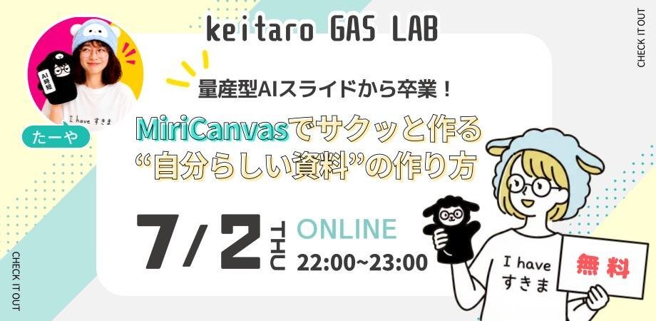 taya_mama_AI's tweet photo. ＼ミリキャンセミナーやります‼️／

たーやのマイキャラ活用セミナー第6弾
7/2（木）22:00〜開催します🙌

なななななんと！！！
けいたろうさん @keitaro_aigc とご一緒させていただきます😍🎉
 ︎

今回のテーマは 『AIスライド』
 ︎

AIスライドって、デザインはきれいに作れるようになったけど、実際に発表資料として使うには色々と惜しい😂

たーやも本業のプレゼン資料は、
結局パワポで自力で作ることが多かったり…

でも、MiriCanvasのAIプレゼンテーション機能は、ガチで本業でも活用しています☺️

 ︎
理由は、
❶ チャットで壁打ちできる
❷ テンプレが豊富で使いやすい
❸ 編集できてパワポ変換もできる

今回はさらに、
AIスライドをマイキャラで自分仕様にする方法も解説します🙌

 ︎
リアタイ参加は無料です！

予定が合わない方は、アーカイブチケット（特典付き）もあるのでご安心を👌

詳しくはリプ欄↓