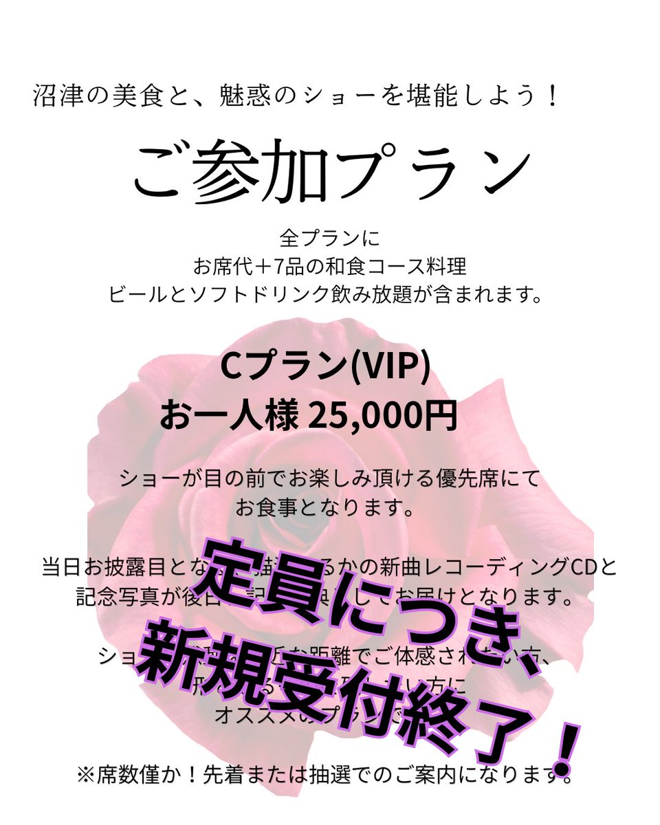 necozh's tweet photo. 🌟VIP席　新規受付終了🌟

大変ありがいことに
8/23 ショーパーティー💐　#一流 

VIP席であるC席は
定員の為、新規受付を終了いたしました🙇‍♀️

また、7/5以降
増席が出来そうであれば、期間限定で再アナウンスさせていただきます🙇‍♀️ https://t.co/Y86tHO2Lae