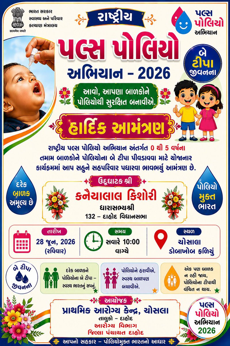 cdhodahod's tweet photo. ૨૮ જુન ૨૦૨૬, પોલીયો દિવસ.
"બે ટીપા દરેક વાર, બાળકની રાખીએ દરકાર"

આપના ૫ વર્ષ સુધીના બાળકોને આ પોલીયોના ટીપા અચૂક પીવડાવો.
#polioday2026 
@CollectorDahod 
@DahodDdo 
@NHMGujarat 
@HealthDeptGuj https://t.co/lsRVW74H4R