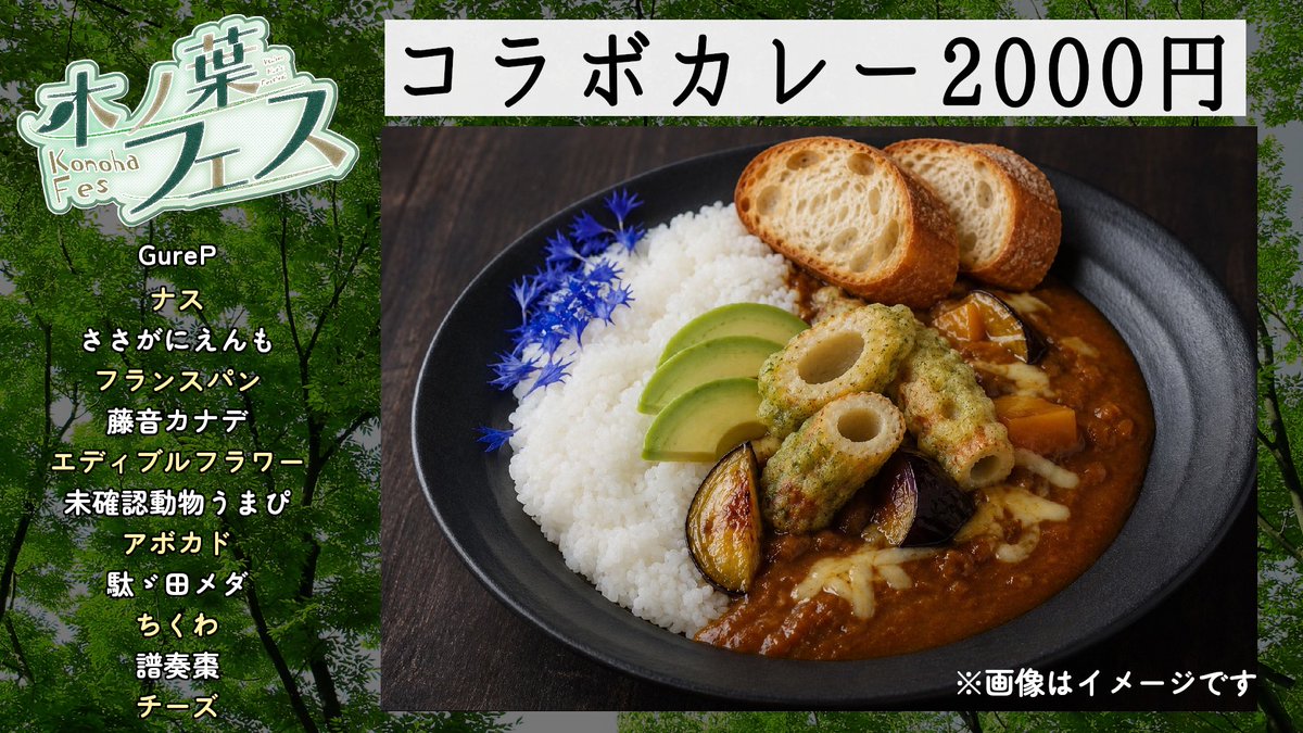itoitoi0715's tweet photo. #木ノ葉フェス
コラボカレー発表

江古田の隣、桜台の居酒屋空流店長が作る本格カレーに
出演者希望トッピングの特性コラボカレー🍛
是非歌と一緒にお楽しみください🎶

○販売チケット

現地4000円＋2D別
https://t.co/9XTujh5nyy

配信3000円（オーディオコメンタリー付）
https://t.co/uWZElgRUWY.. https://t.co/25URYs26W2