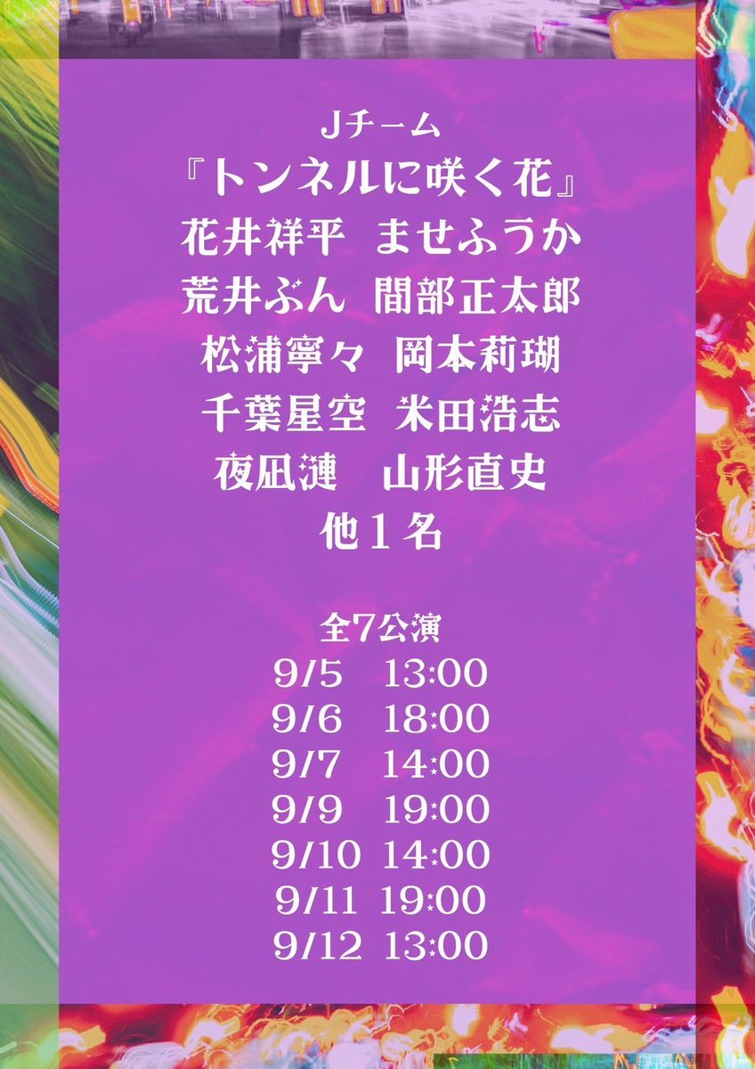 shohoho10's tweet photo. チケット発売が開始されました。
僕は
Jチーム「トンネルに咲く花」
に出演いたします。

何卒よろしくお願いいたします。

チケット予約はこちら↓
https://t.co/jc7KCZHzqy https://t.co/Qv2nxPRrDm