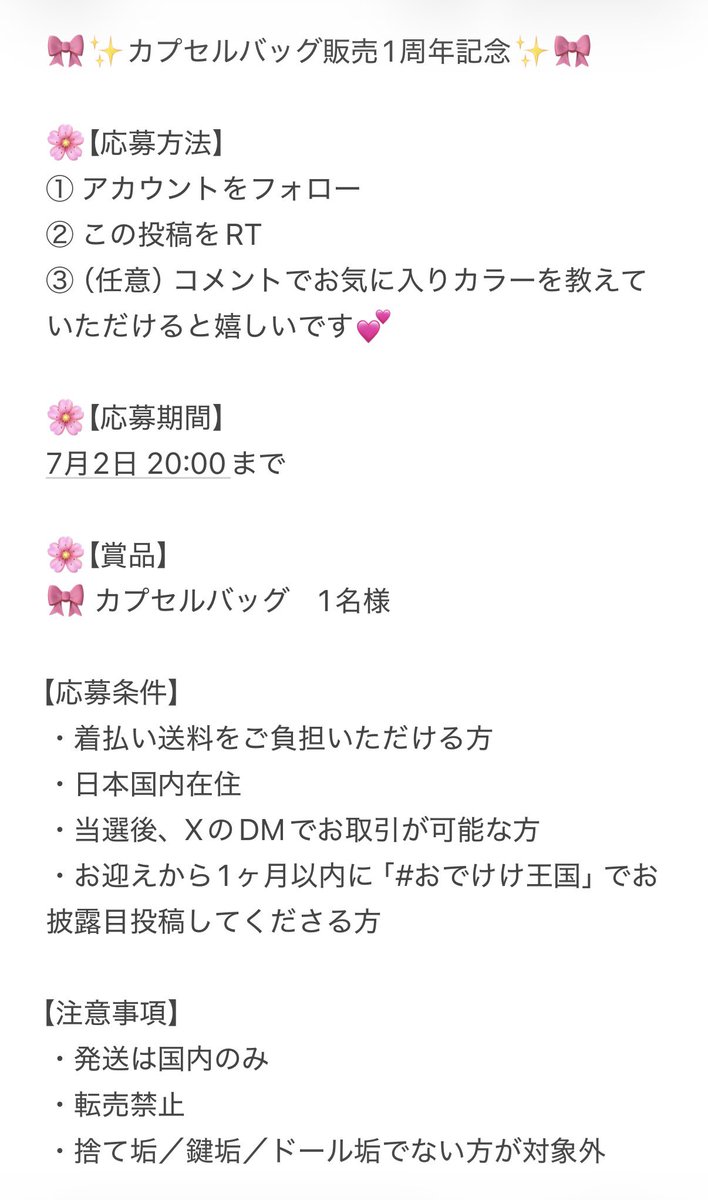 odekeke_kinoko's tweet photo. 🎀カプセルバッグ販売1周年記念🎀

いつも「 #おでけけ王国 」を応援していただき、本当にありがとうございます！
おかげさまで、カプセルバッグの販売を開始してから1周年を迎えることができました🎉

感謝の気持ちを込めて、プレゼント抽選会を開催します✨

🎀【応募方法】
① アカウントをフォロー
② この投稿をRT

※注意事項は画像にまとめておりますので、ご一読ください。

この1年間、本当にたくさんのご縁をありがとうございました。
これからも、皆さまの大切なドールとのおでかけがもっと楽しくなる作品をお届けできるよう頑張ります！

ぜひお気軽にご参加ください✨