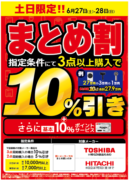 まとめ買いお得 ☆キャンペーン情報☆ ＼同時購入がお得！まとめ割／ 🗓️6月27日(土