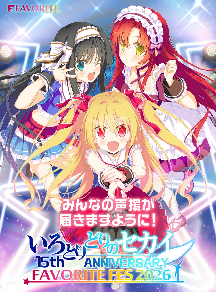 favo_official's tweet photo. いろとりどりのセカイ 15th ANNIVERSARY
FAVORITE FES 2026

開催まであと１ヶ月と少し。
スタッフ一同、作品１５周年を
皆様とお祝いできますようイベント準備中です。

みんなの声援が届きますように！
（募集期間：6月30日（火）まで）
キャンペーンも募集中🌟

応援メッセージ（５０文字以内）に、
ペンネームを添えてＸでポストしてください。

ポストの際、必ず下記のハッシュタグの記載を
お願い致します。
#いろセカ声援

１５周年の記念グッズも準備中。
公開までもう少々お待ちください！

日時：2026年8月2日(日)
会場：池袋harevutai／昼夜２公演
https://t.co/H7y4sis1Ei