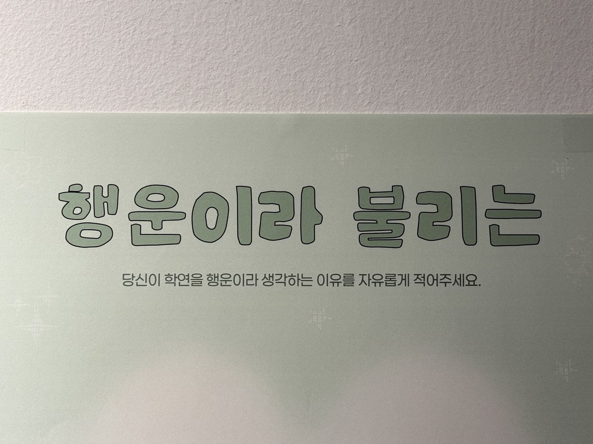 dearmychacha's tweet photo. 기둥 벽면의 ‘행운이라 불리는’ 롤링페이퍼도 많이 작성 부탁드려요! 🫂 https://t.co/6kJUvrTJ0o