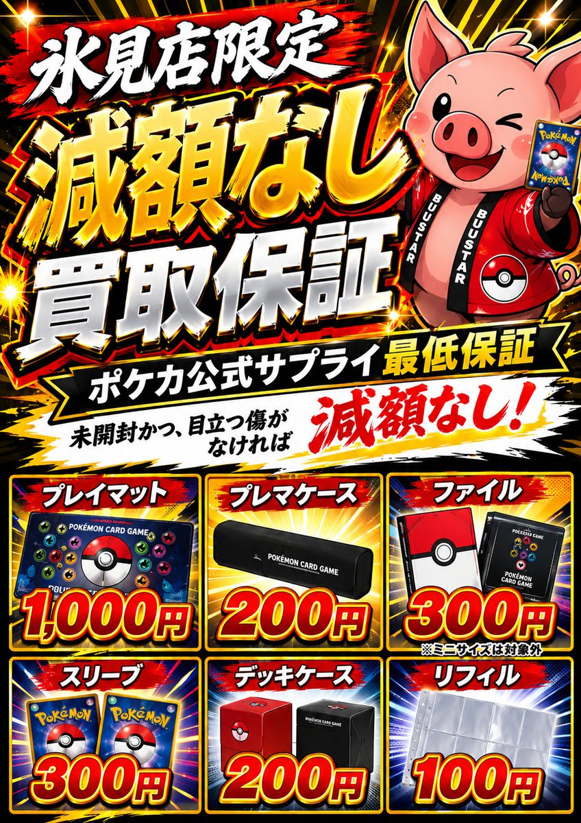 ポケカ公式サプライ最低保証 【氷見店限定】減額なし‼️ ・プレイ