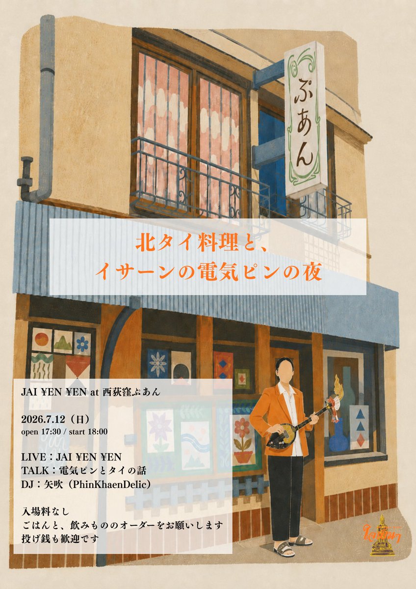 guitarow's tweet photo. 7/12(日)、西荻窪ぷあんで演奏します！

北タイ料理と、イサーンの電気ピンの夜
JAI ¥EN ¥EN at 西荻窪ぷあん 

ライブ2回、電気ピンのミニトーク、矢吹（PhinKhaenDelic）によるタイのレコードDJ。

open 17:30 / start 18:00
入場料なし、ごはんと飲みもののオーダーをお願いします。投げ銭歓迎。 https://t.co/Z2ZyYjBbNF